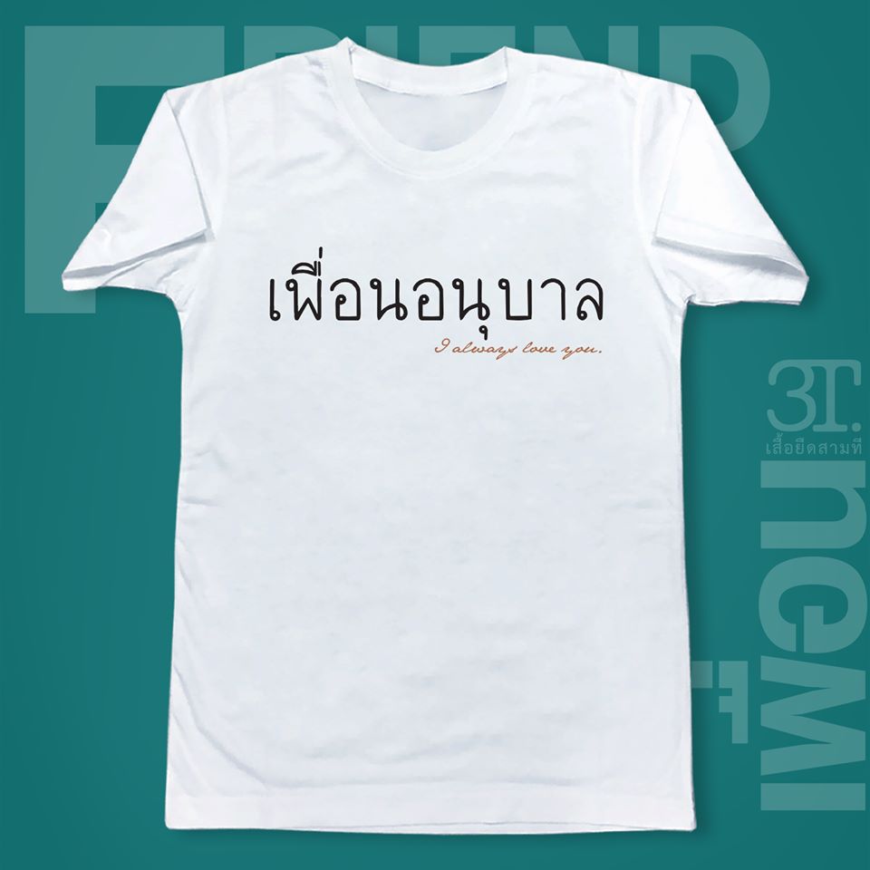 เพื่อนตามสมัย