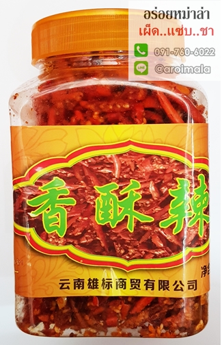พริกทอดกรอบ พริกหม่าล่าทอดกรอบ สูตรยูนนาน 香酥辣