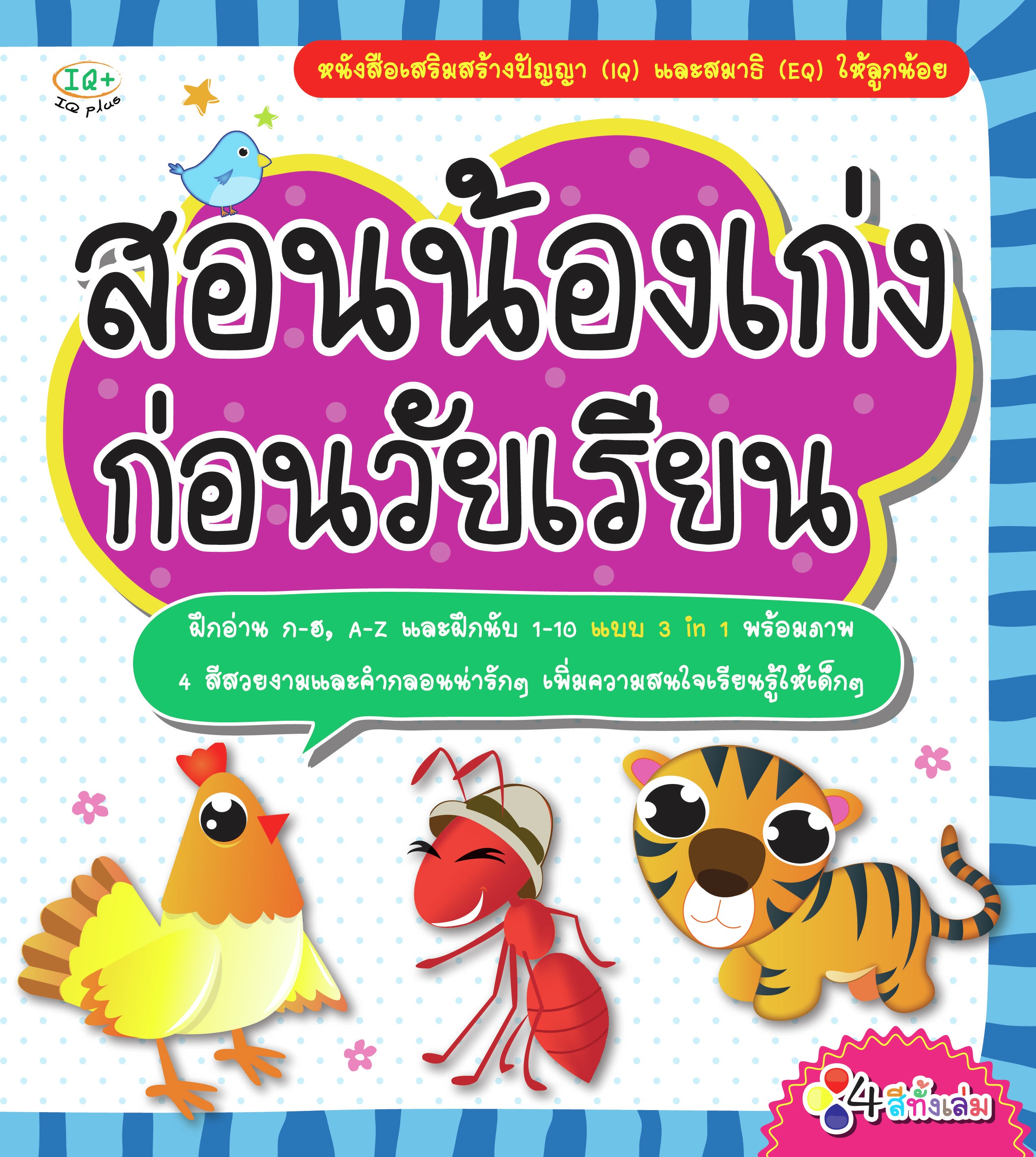 สอนน้องเก่ง ก่อนวัยเรียน