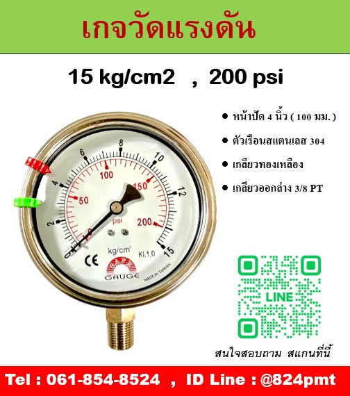 เกจวัดแรงดัน หน้าปัด 4 นิ้ว หน่วย 15 kg/cm2 , 200 psi ใช้วัดแรงดันลม น้ำ แก็ส ก๊าซ และไฮดรอลิก