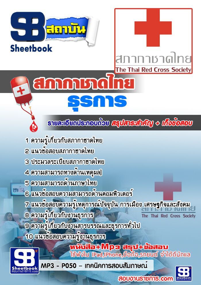 #สรุป+แนวข้อสอบธุรการ สภากาชาดไทย