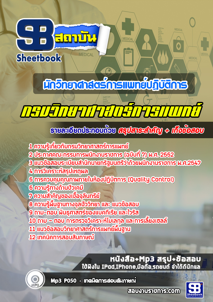 #สรุป+แนวข้อสอบนักวิทยาศาสตร์การแพทย์ปฏิบัติการ (กรมวิทยาศาสตร์การแพทย์) กระทรวงสาธารณสุข