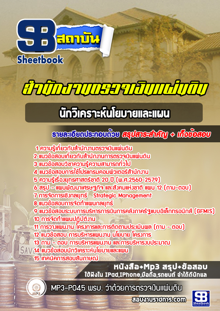 #สรุปข้อสอบ นักวิเคราะห์นโยบายและแผน สำนักงานการตรวจเงินแผ่นดิน สตง.