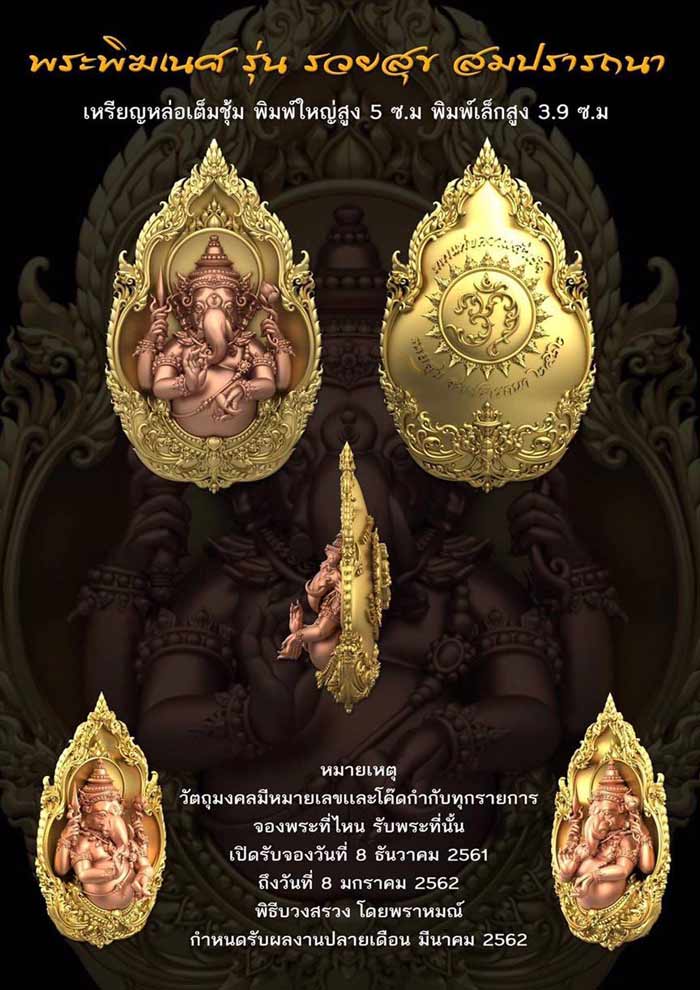 เปิดจอง พระพิฆเนศ รวยสุข สมปรารถนา (อ.อภินันท์ บุษราคมวิสิษฎ์ ผู้ออกแบบ)