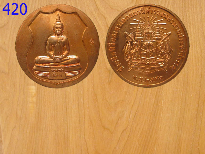 เหรียญหลวงพ่อโสธร ปี2552 (รหัส420)