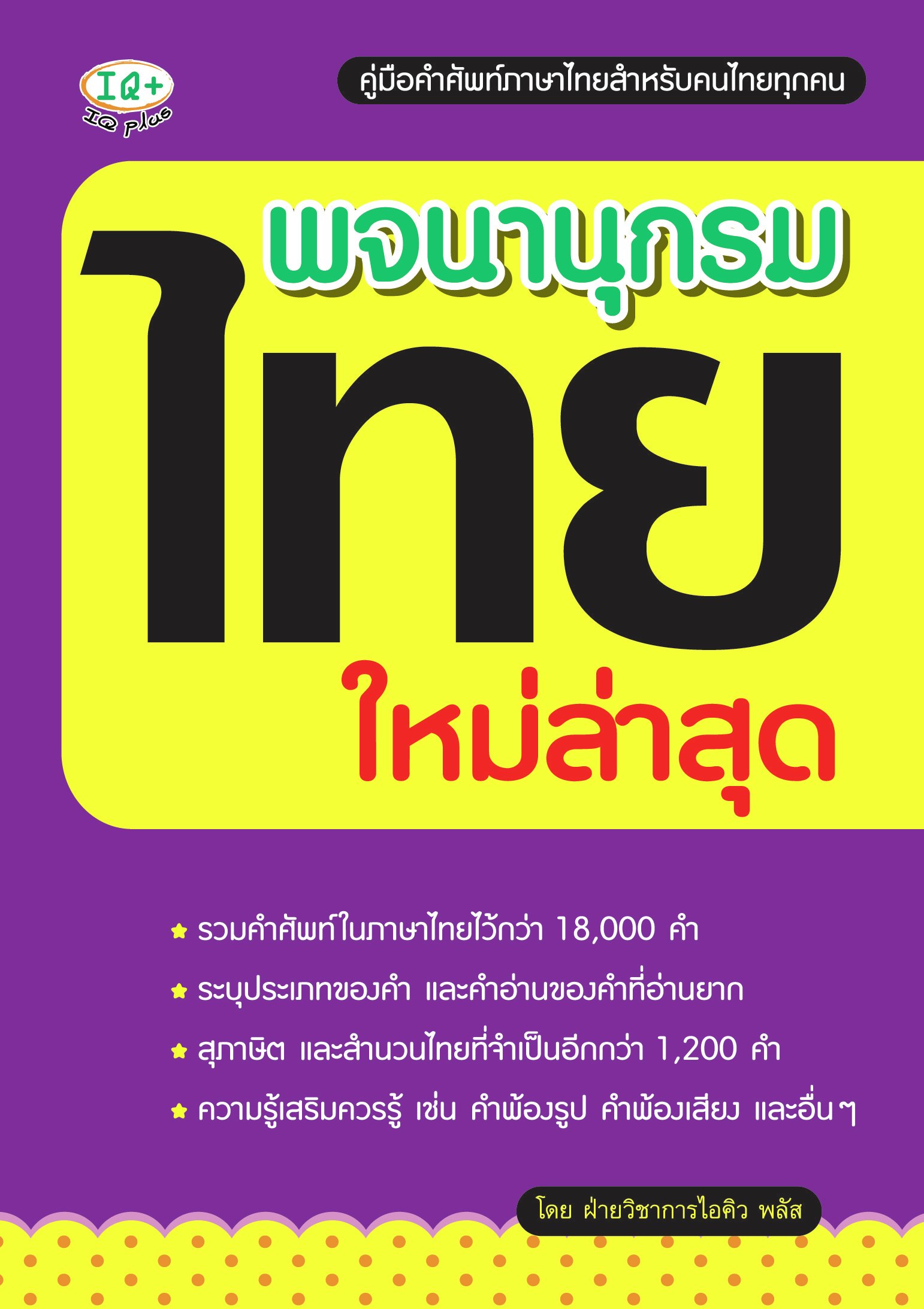 พจนานุกรมไทย ใหม่ล่าสุด