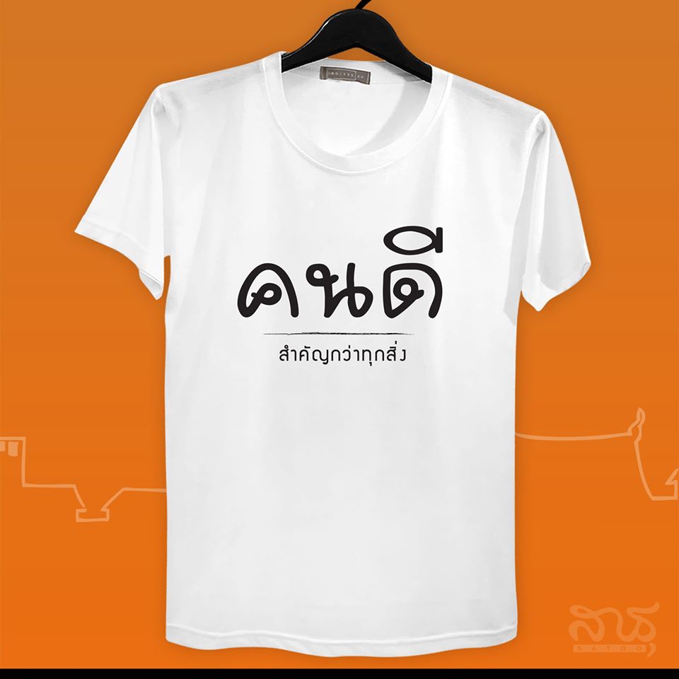 สายบุญ คนดีสำคัญกว่าทุกสิ่ง