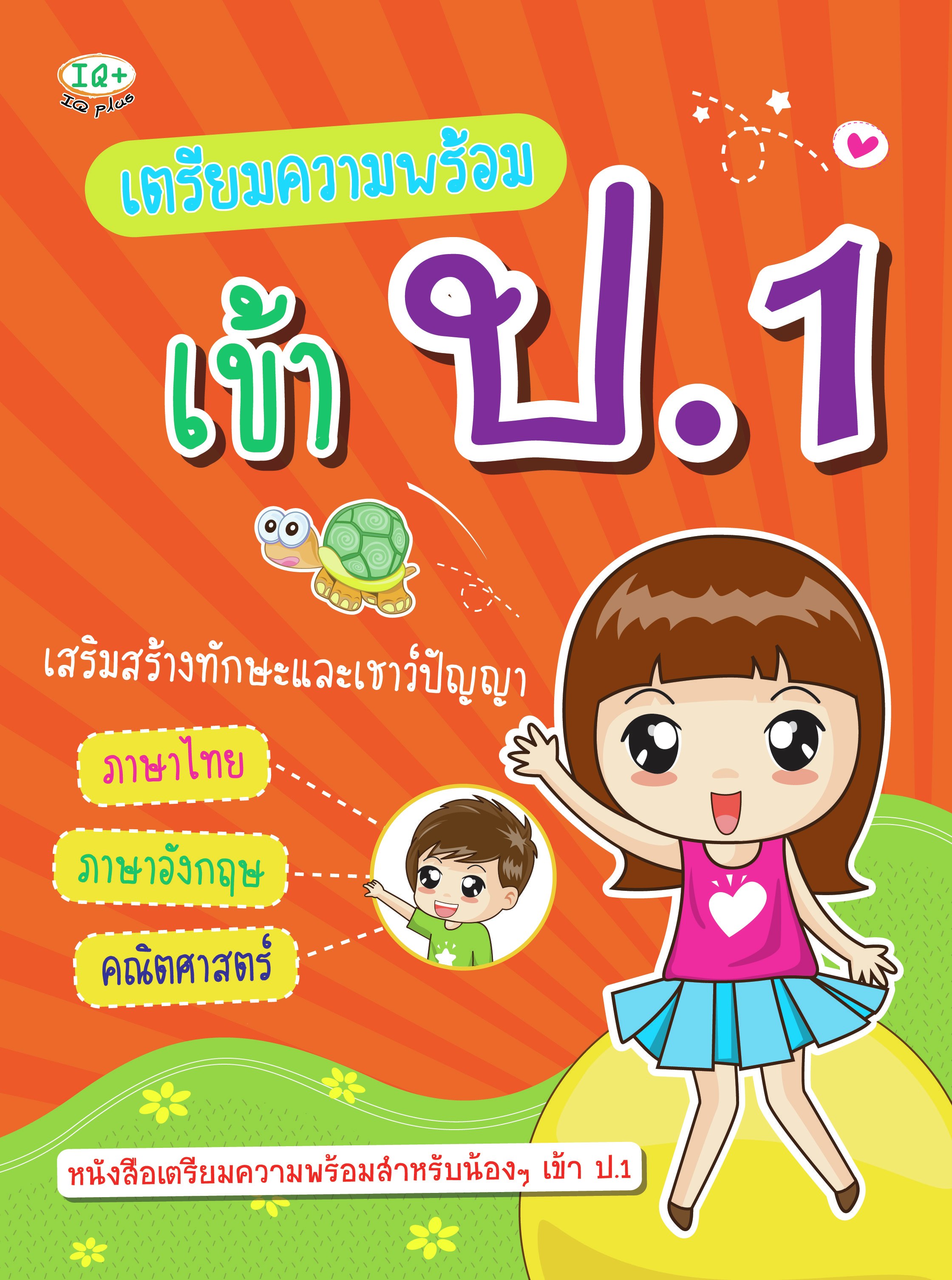 เตรียมความพร้อม เข้า ป.1