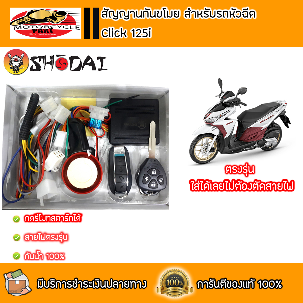 ชุดสัญญานกันขโมย สำหรับ Click 125i ตรงรุ่น