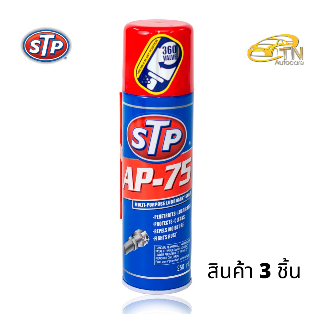 STP AP-75 น้ำมันอเนกประสงค์ สเปรย์หล่อลื่น 3 ขวด