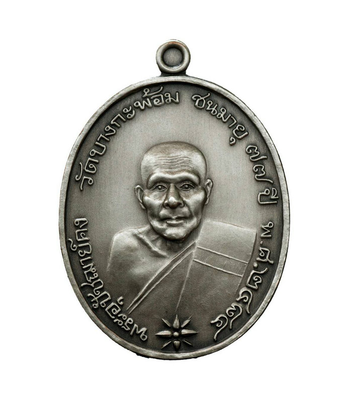 เหรียญรูปไข่ย้อนยุค พุทธศักราช ๒๔๘๔ หลวงพ่อพระอุปัชฌาย์คง ธมฺมโชโต วัดบางกะพ้อม ครบรอบชาตกาล ๑๕๒ ปี