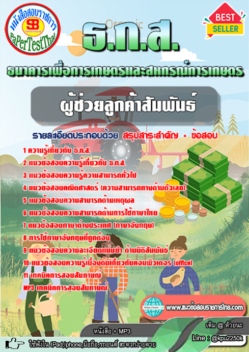 [[ อัพเดท ]] สรุปแนวข้อสอบ ผู้ช่วยลูกค้าสัมพันธ์ ธ.ก.ส. ธนาคารเพื่อการเกษตรและสหกรณ์การเกษตร