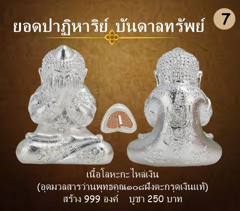 พระปิดตา รุ่นปาฏิหาริย์บันดาลทรัพย์ เนื้อโลหะกะไหล่เงิน ฝังตะกรุดเงินแท้
