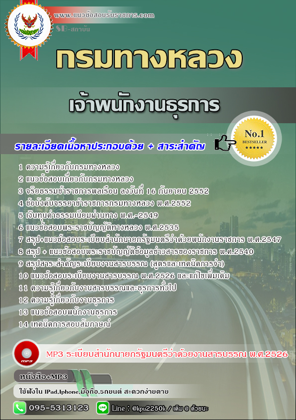 สรุปแนวข้อสอบ เจ้าพนักงานธุรการ กรมทางหลวง / สำนักงานทางหลวง จังหวัด