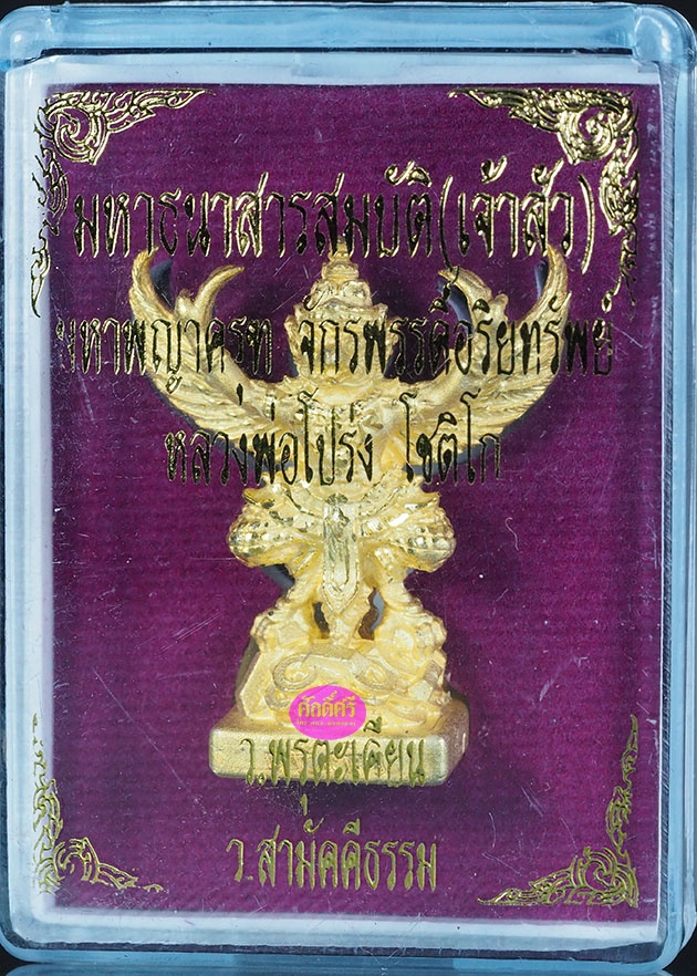 พญาครุฑ รุ่นมหาธนสารสมบัติ(เจ้าสัว) หลวงพ่อโปร่ง วัดถ้ำพรุตะเคียน จ.ชุมพร เนื้อกะไหล่ทอง