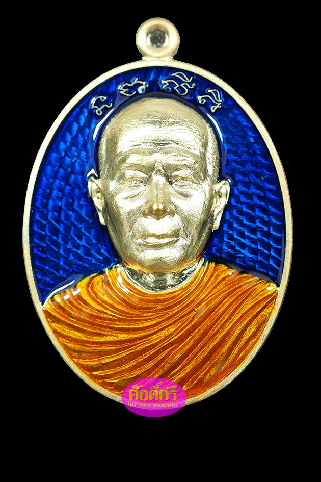 เหรียญรุ่นแรก พระอุปัชฌาย์เงิน วัดบ้านอ้อ จ.นครราชสีมา เนื้อทองระฆังลงยาสีน้ำเงิน