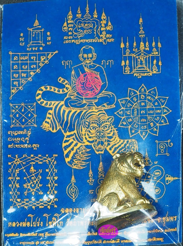 เสืออาคมเงินไหลมา หลวงพ่อโปร่ง วัดถ้ำพรุตะเคียน จ.ชุมพร เนื้อนำฤกษ์