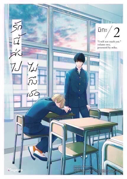 รักนี้ส่งไปไม่ถึงเธอ เล่ม 2