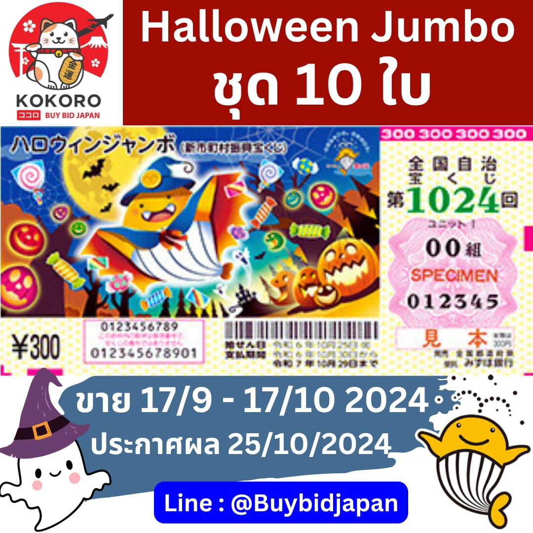 [พรีออเดอร์] Halloween Jumbo Lotto 2024 ฮาโลวีน จัมโบ้ ลอตเตอรี่ญี่ปุ่น งวดที่ 1024 ชุด 10 ใบ