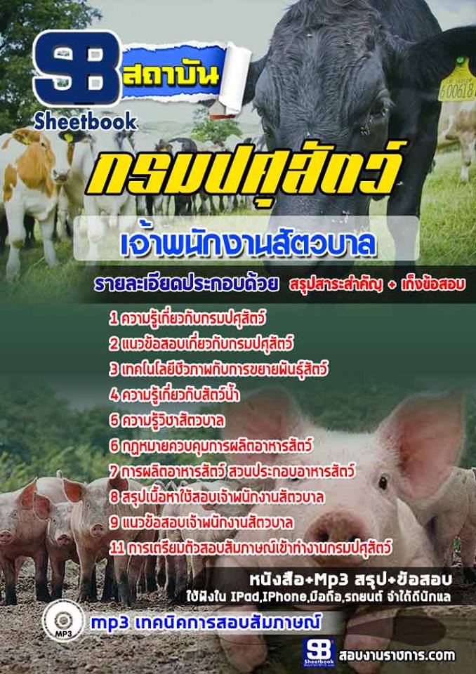 #((ติวสอบ))# สรุปแนวข้อสอบเจ้าพนักงานสัตวบาล กรมปศุสัตว์