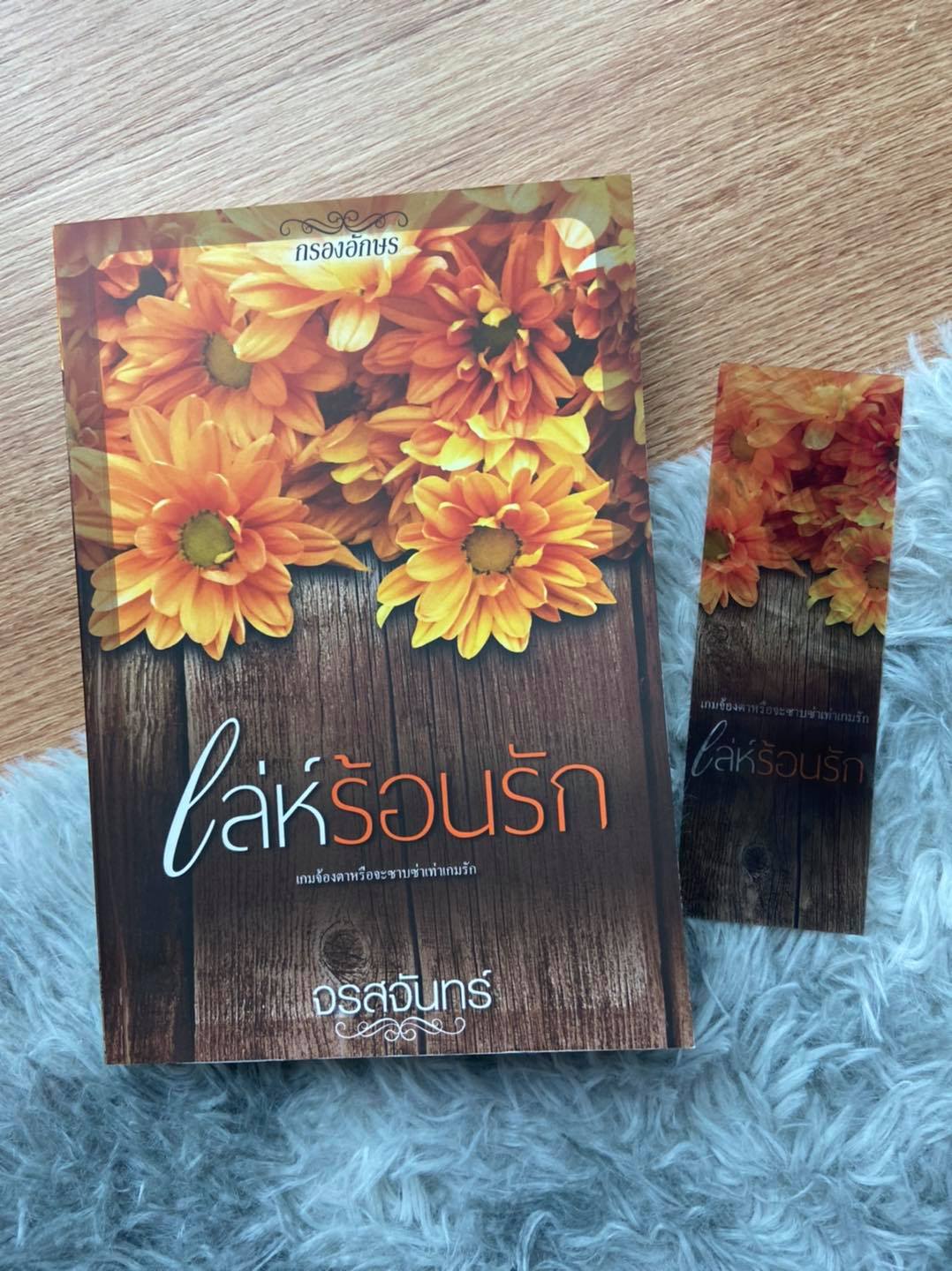 เล่ห์ร้อนรัก