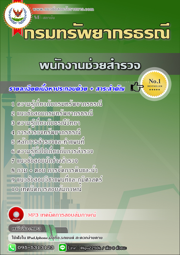 แนวข้อสอบ พนักงานช่วยสำรวจ กรมทรัพยากรธรณี