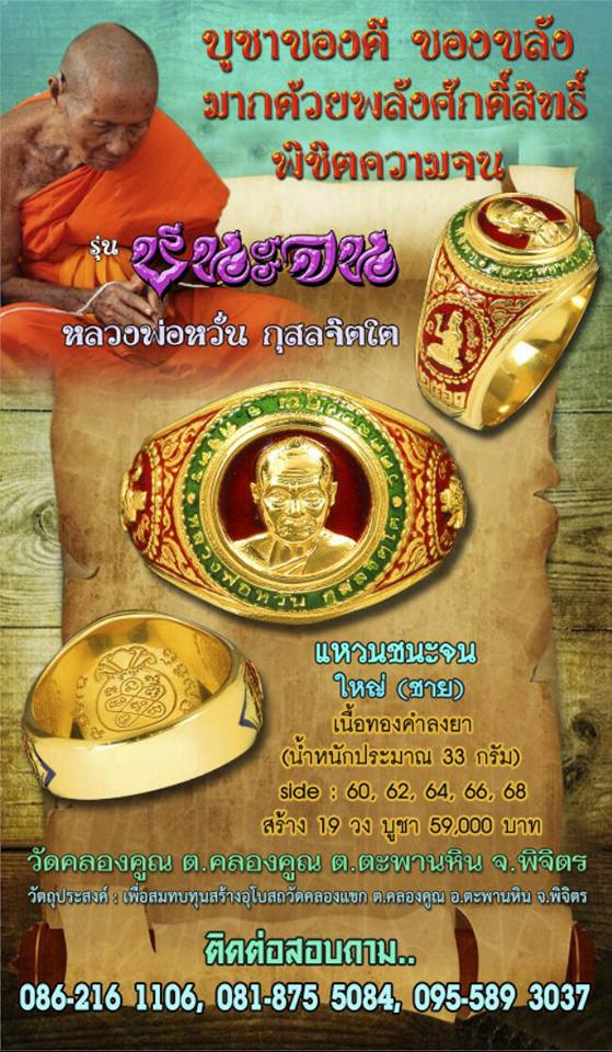 เปิดจอง หลวงพ่อหวั่น วัดคลองคูณ จ.พิจิตร รุ่นชนะจน