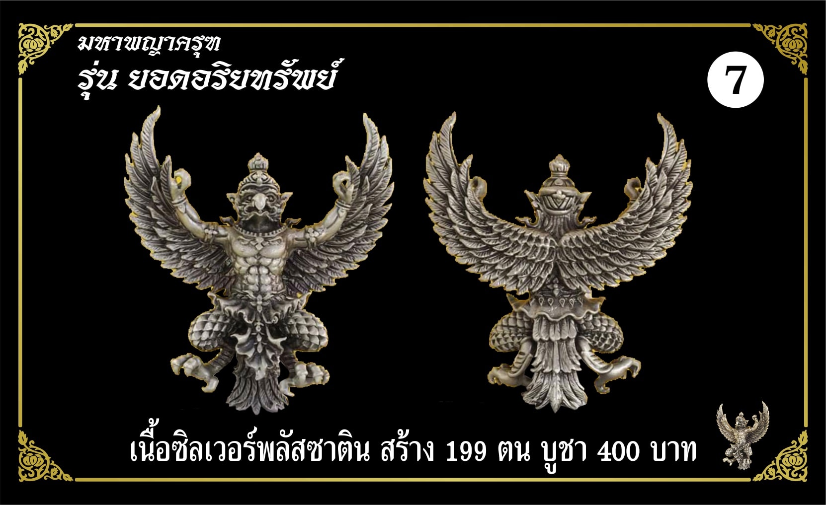 มหาพญาครุฑ รุ่นยอดอริยทรัพย์ เนื้อซิลเวอร์พลัสซาติน หลวงพ่อยอด โกสโล วัดตะคร้อ อ.โนนไทย จ.นครราชสีมา