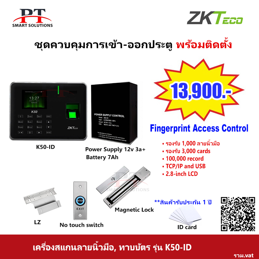 ชุดควบคุมประตู สแกนลายนิ้วมือ อ่านบัตร บันทึกเวลาเข้า-ออก ZKteco รุ่น K50-ID