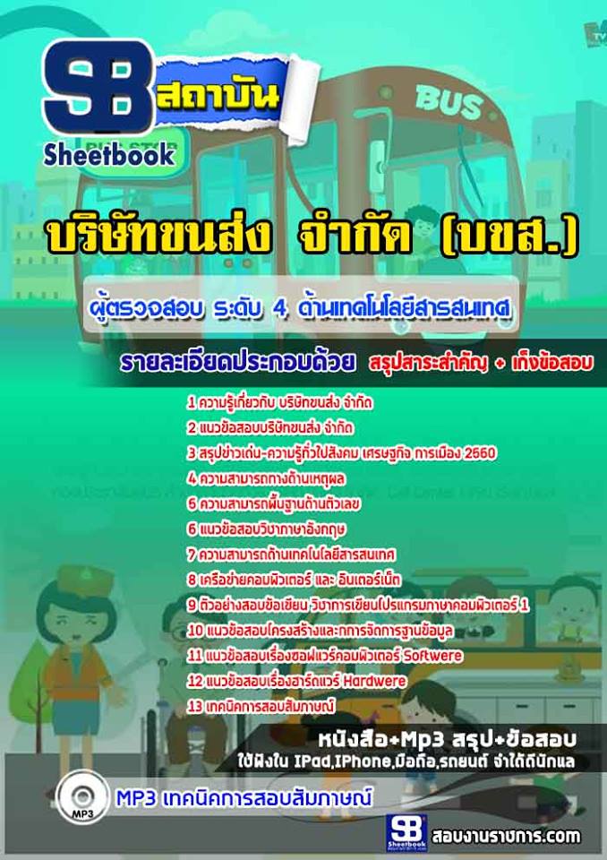 คู่มือ+แนวข้อสอบผู้ตรวจสอบ ระดับ 4 ด้านเทคโนโลยีสารสนเทศ บริษัทขนส่ง จำกัด บขส.