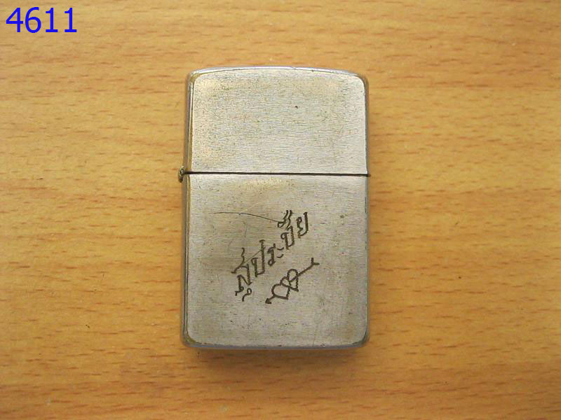 ไฟแช็ค Zippo อันที่4 (4611)