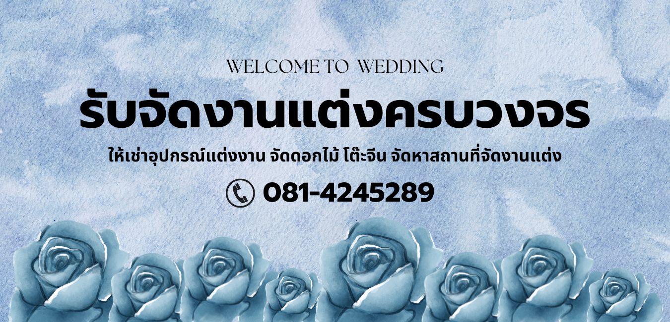 จัดงานแต่งแบบครบวงจร