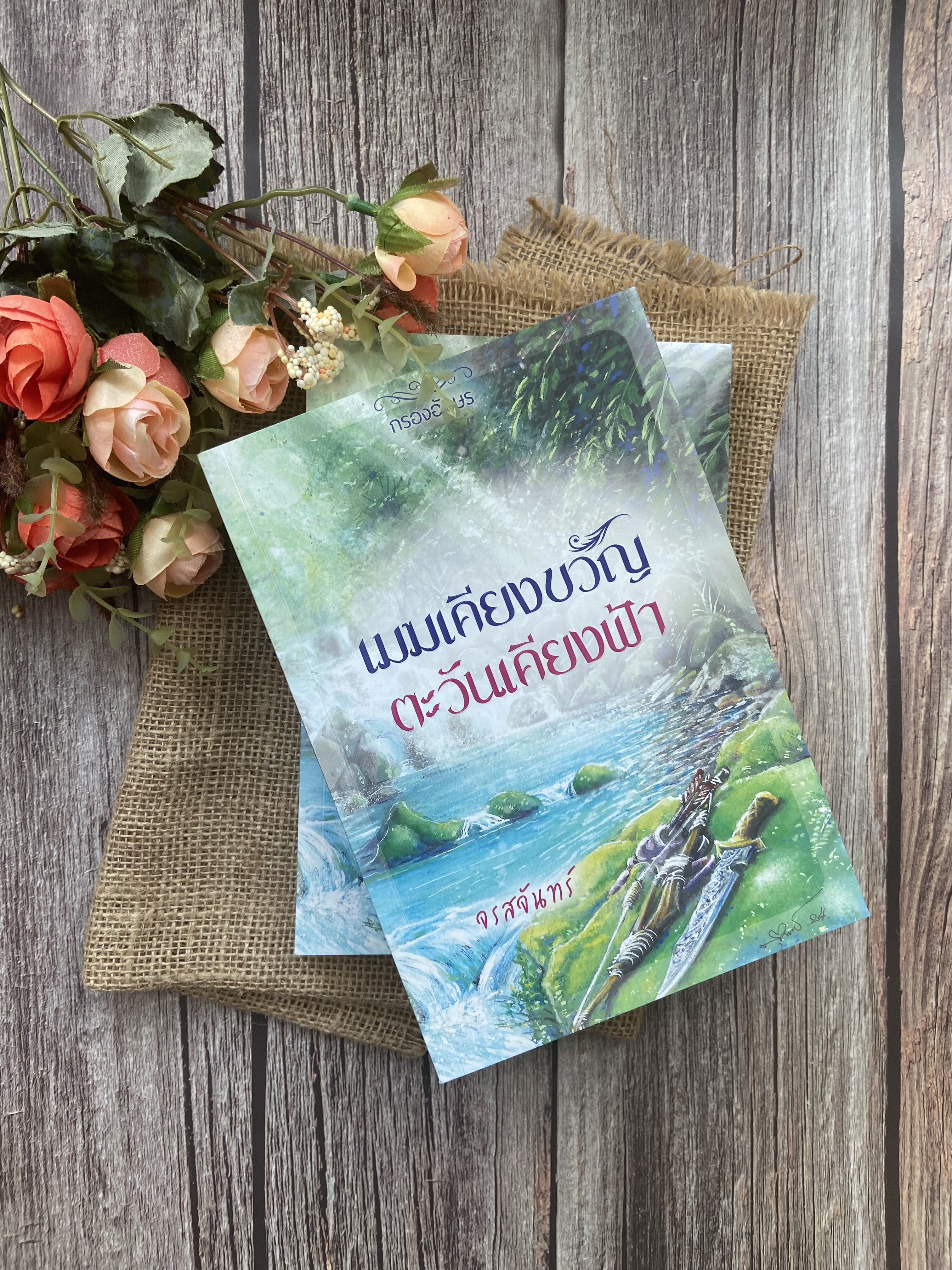 เมฆเคียงขวัญ ตะวันเคียงฟ้า