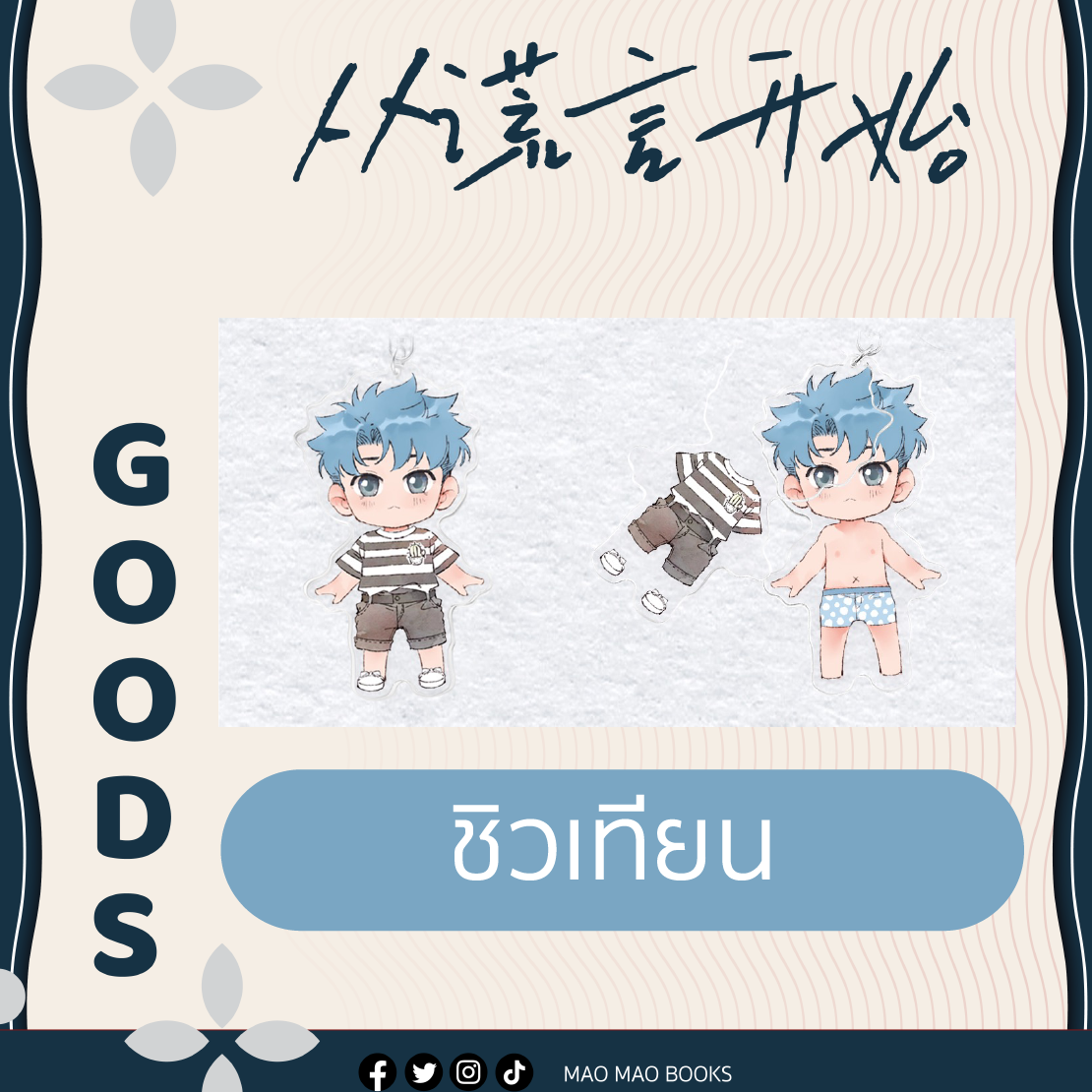 พวงกุญแจถอดเสื้อได้ Starting with a lie 《从谎言开始》