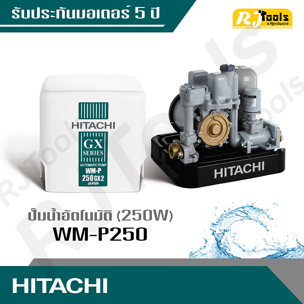 Hitachi ปั้มน้ำ ปั๊มน้ำอัตโนมัติ (ถังเหลี่ยม) รุ่น WM-P250 ขนาด 250W (คละซีรี่ย์ GX, XS, XX กรุณาสอบถามทางแชท)