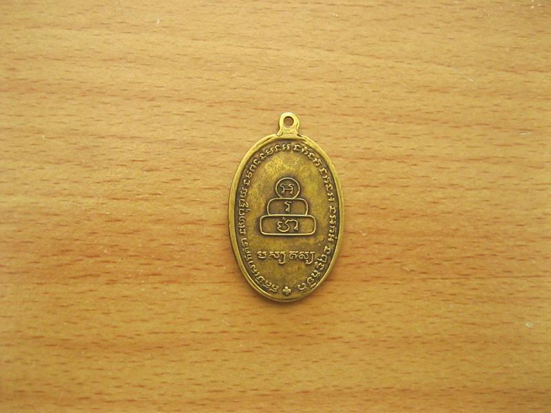 เหรียญหลวงพ่อทันใจ รุ่นพิเศษ ปี2531 (รหัส211)