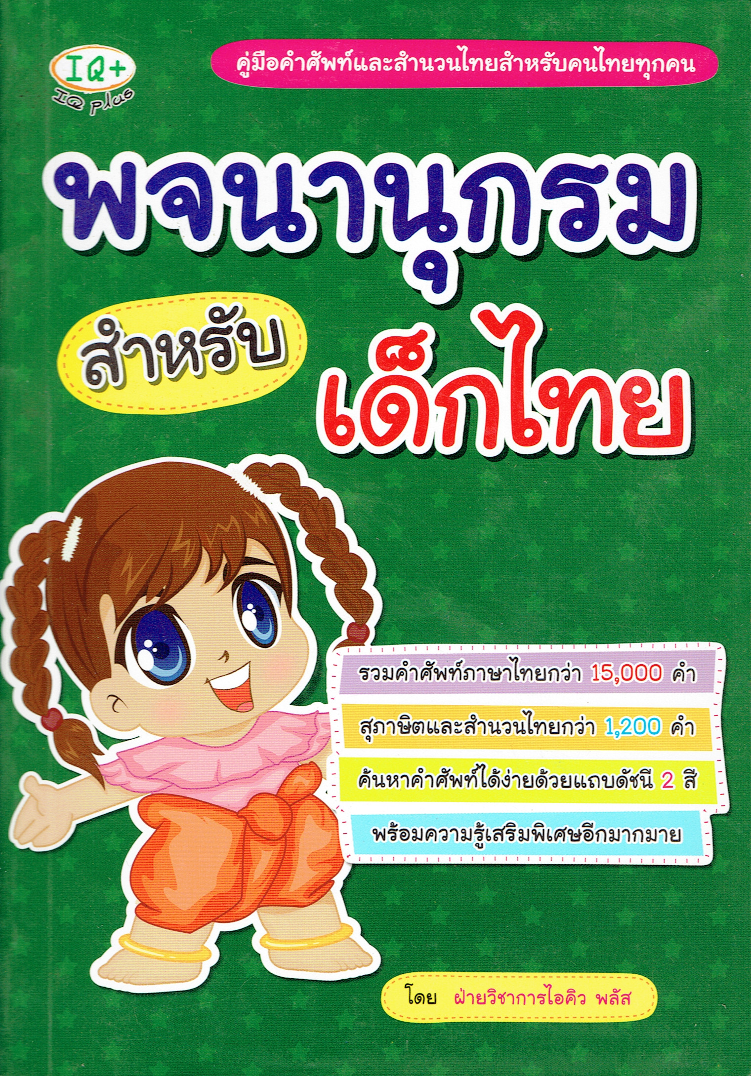 พจนานุกรม สำหรับเด็กไทย