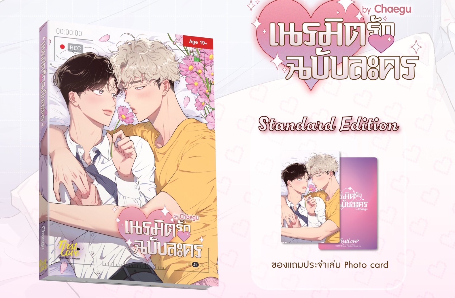 Standard Edition เนรมิตรักฉบับละคร [ เปิดพรีออเดอร์ ตั้งแต่วันนี้ - 5 พฤศจิกายน 2024 ]
