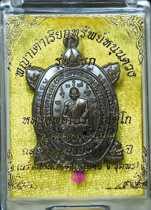 พญาเต่าเรียกทรัพย์หนุนดวง รุ่นแรก หลวงพ่อโปร่ง วัดถ้ำพรุตะเคียน จ.ชุมพร เนื้อชนวนทองเหลืองก้นเบ้า