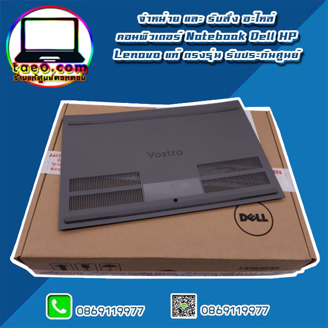 Bottom Door Vostro 15 7570 ฝาครอบด้านล่าง Dell Vostro 15 7570 แท้ ตรงรุ่น ตรงสเปค รับประกันศูนย์ Dell Thailand ราคา พิเศษ