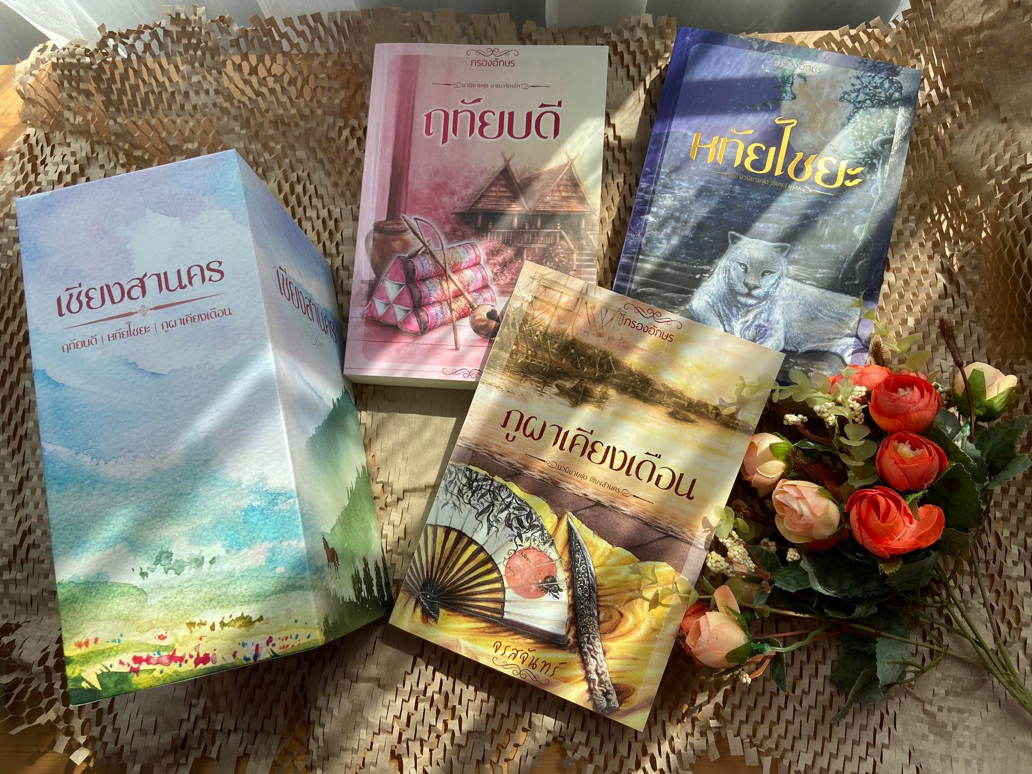 นิยายชุด เชียงสานคร พร้อมกล่อง Box Set