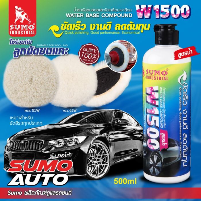 น้ำยาขัดลบรอยและขัดเคลือบเงาสีรถ W1500 SUMO