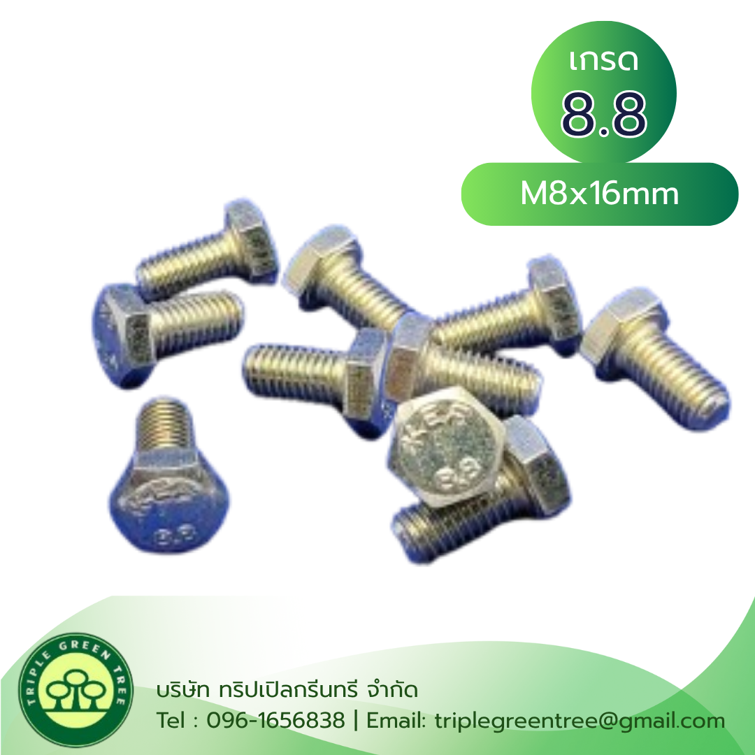 สกรูหัวเหลี่ยมมิลขาว M8x16mm เกลียว 1.25 เกลียวตลอด เกรด 8.8 ชุบซิงค์ 20 ตัว