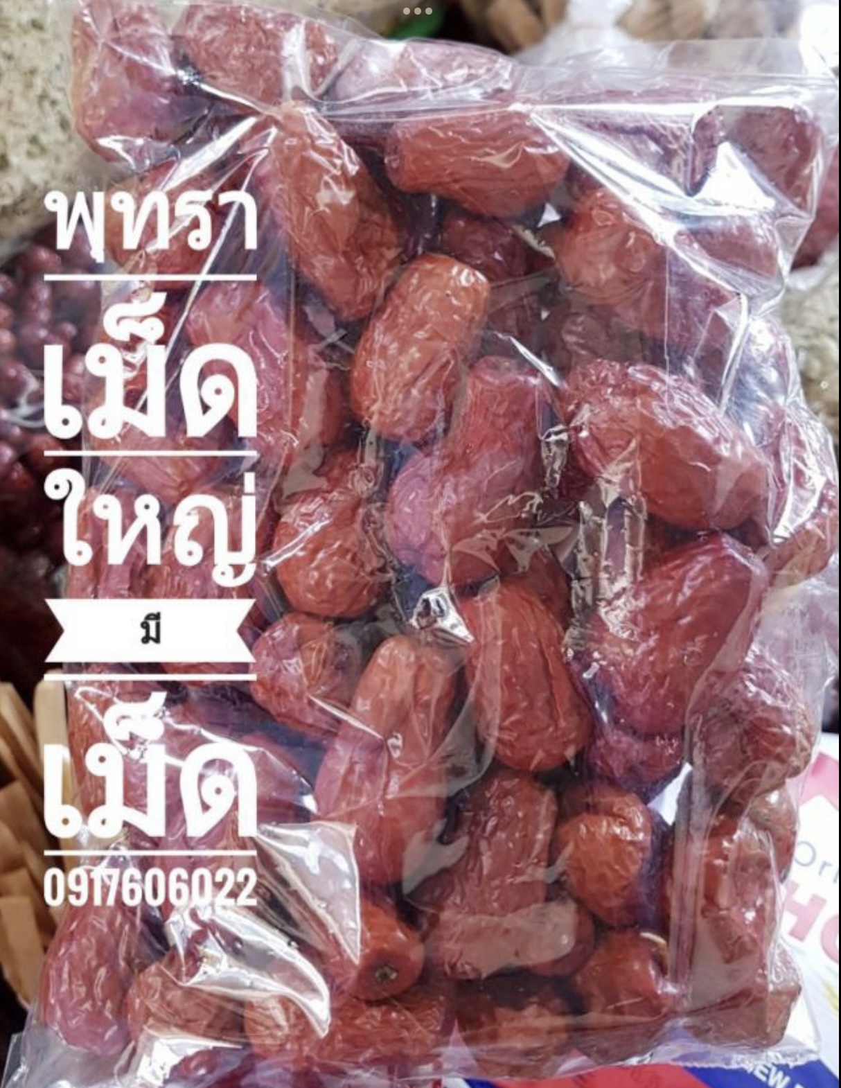 พุทราจีน พุทราจีนแห้ง พุทราจีนอบแห้ง พุทราอบแห้ง ขายส่งพุทราจีน อั่งจ๊อ พุทราจีนราคาส่ง 红枣