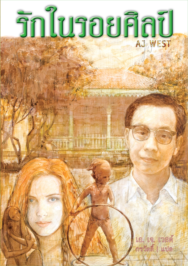 นวนิยาย "รักในรอยศิลป์" : เอ.เจ.เวสต์ (เขียน), กรวัลลิ์ (แปล) : สนพ.ออนอาร์ต