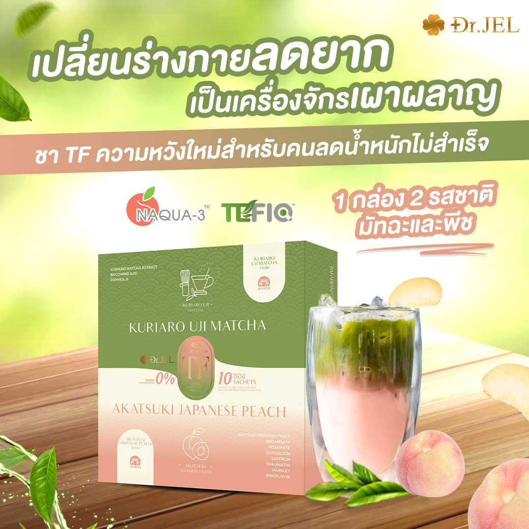 1 แถม 2 Dr.Jel TF ชาสมุนไพร