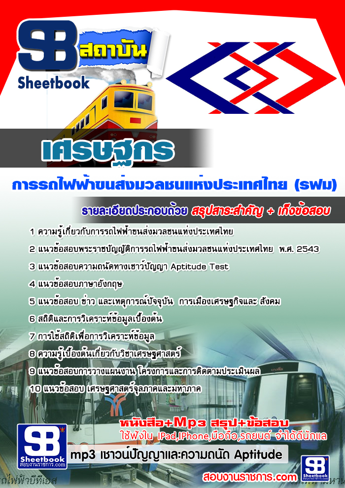 #เก็งแนวข้อสอบเศรษฐกร รฟม. การรถไฟฟ้าขนส่งมวลชนแห่งประเทศไทย (ฉบับใหม่ล่าสุด)