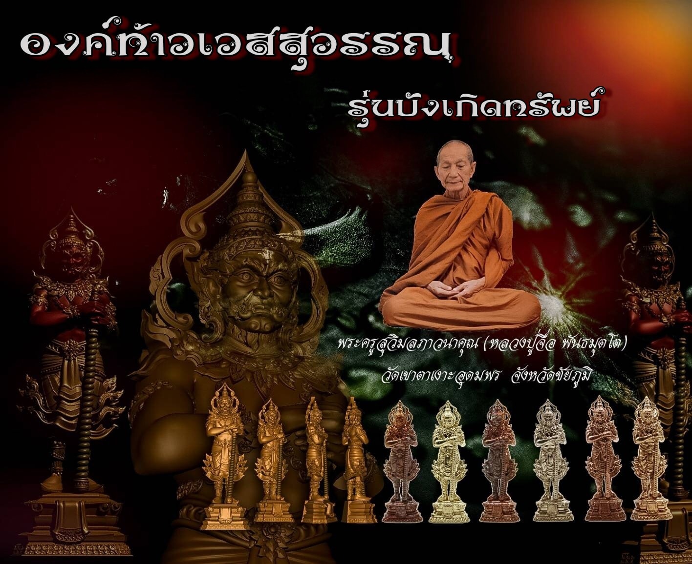 เปิดจองท้าวเวสสุวรรณ รุ่นบังเกิดทรัพย์ หลวงปู่จื่อ วัดเขาตาเงาะชุมพร จ.ชัยภูมิ