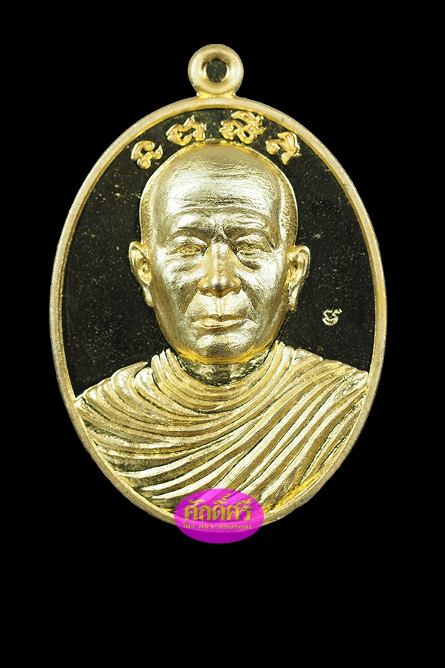 เหรียญรุ่นแรก พระอุปัชฌาย์เงิน วัดบ้านอ้อ จ.นครราชสีมา เนื้อโลหะชุบทองเสมือนจริง