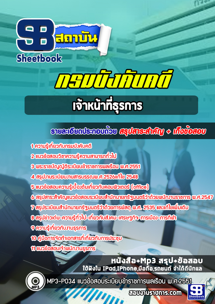 #สรุปแนวข้อสอบ เจ้าหน้าที่ธุรการ กรมบังคับคดี